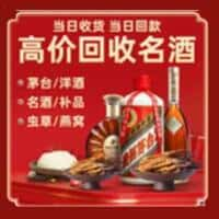 彝良县洋酒回收:茅台酒,名酒,虫草,烟酒,老酒,彝良县跃国烟酒经营部